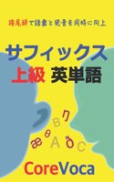 サフィックス 上級 英単語
