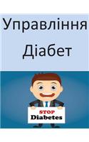 Manage Your Diabetes (Ukrainian)