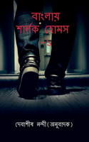 Banglay Sherlock Holmes-1 / বাংলায় শার্লক হোমস- ১