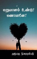 Maruvanam Undu Manalane / மறுவானம் உண்டு! மணாளனே!