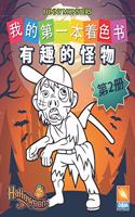 有趣的怪物 - Funny Monsters - 第2册