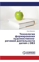 Tekhnologii Formirovaniya Khudozhestvenno-Rechevoy Deyatel'nosti Detey S Ovz