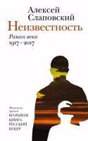 Neizvestnost'. Roman Veka 1917-2017