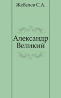 Aleksandr Velikij