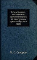 Sledy Zapadno-katolicheskogo tserkovnogo prava v pamyatnikah drevnyago Russkogo prava
