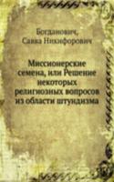 Missionerskie semena, ili Reshenie nekotoryh religioznyh voprosov iz oblasti shtundizma