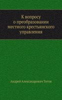 K voprosu o preobrazovanii mestnogo krestyanskogo upravleniya