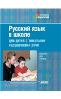 Russian Language School for Children with Severe Speech Disorders
