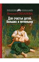 &#1044;&#1083;&#1103; &#1089;&#1095;&#1072;&#1089;&#1090;&#1100;&#1103; &#1076;&#1077;&#1090;&#1077;&#1081;, &#1073;&#1086;&#1083;&#1100;&#1096;&#1080;&#1093; &#1080; &#1084;&#1072;&#1083;&#1077;&#1085;&#1100;&#1082;&#1080;&#1093;