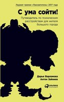 &#1057; &#1091;&#1084;&#1072; &#1089;&#1086;&#1081;&#1090;&#1080;! &#1055;&#1091;&#1090;&#1077;&#1074;&#1086;&#1076;&#1080;&#1090;&#1077;&#1083;&#1100; &#1087;&#1086; &#1087;&#1089;&#1080;&#1093;&#1080;&#1095;&#1077;&#1089;&#1082;&#1080;&#1084; &#1