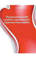 Tehnologicheskij Al'bom Kartonazhno-Perepletnyh Rabot