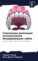 Спонтанная репозиция патологически мигр&