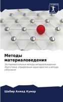 Методы материаловедения