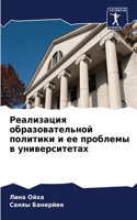 &#1056;&#1077;&#1072;&#1083;&#1080;&#1079;&#1072;&#1094;&#1080;&#1103; &#1086;&#1073;&#1088;&#1072;&#1079;&#1086;&#1074;&#1072;&#1090;&#1077;&#1083;&#1100;&#1085;&#1086;&#1081; &#1087;&#1086;&#1083;&#1080;&#1090;&#1080;&#1082;&#1080; &#1080; &#1077