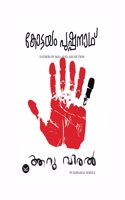Aaruviral (à´†à´±àµ�à´µà´¿à´°àµ½ )