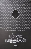 Mandhai Maandhargal | à®®à®¨à¯�à®¤à¯ˆ à®®à®¾à®¨à¯�à®¤à®°à¯�à®•à®³à¯�