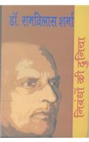 Nibandhon Ki Duniya: Dr Ramvilas Sharma