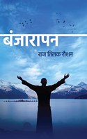Banjaarapan à¥¤ à¤¬à¤‚à¤œà¤¾à¤°à¤¾à¤ªà¤¨