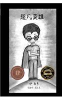 Supernatural Hero (Chinese)