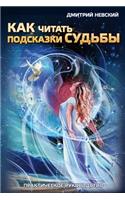 Kak Chitat' Podskazki Sud'by. Prakticheskoe Rukovodstvo