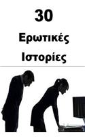 30 Erotic Stories (Greek)