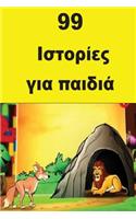 99 Children Stories (Greek)