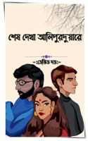 In Alipurduar Last Saw Her / শেষ দেখা আলিপুরদুয়ারে