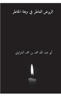 Al-Rawd Al-Atir Fi Nuzhat Al-Hatir ( Arabic Edition )