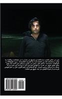 Screams in the Wind (Persian Novel)
