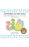 The Number Story 1 &#1048;&#1057;&#1058;&#1054;&#1056;&#1048;&#1071; &#1047;&#1040; &#1063;&#1048;&#1057;&#1051;&#1040;&#1058;&#1040;