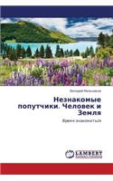 Neznakomye Poputchiki. Chelovek I Zemlya