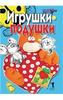 &#1048;&#1075;&#1088;&#1091;&#1096;&#1082;&#1080;-&#1087;&#1086;&#1076;&#1091;&#1096;&#1082;&#1080;: (Russian)
