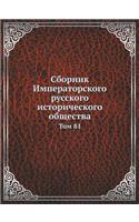 &#1057;&#1073;&#1086;&#1088;&#1085;&#1080;&#1082; &#1048;&#1084;&#1087;&#1077;&#1088;&#1072;&#1090;&#1086;&#1088;&#1089;&#1082;&#1086;&#1075;&#1086; &#1088;&#1091;&#1089;&#1089;&#1082;&#1086;&#1075;&#1086; &#1080;&#1089;&#1090;&#1086;&#1088;&#1080;: &#1058;&#1086;&#1084; 81