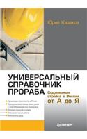 Universal'nyj spravochnik proraba. Sovremennaya strojka v Rossii ot A do YA