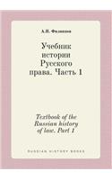 Textbook of the Russian History of Law. Part 1