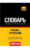 Russko-grecheskij tematicheskij slovar. 9000 slov