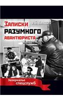 Записки разумного авантюриста. Зазеркал