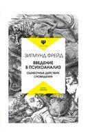 Введение в психоанализ. Ошибочные действ&#1080: (Psyche)