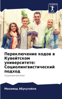 Переключение кодов в Кувейтском универси: ???????????????????? ??????