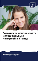 Готовность использовать метод борьбы с м&#1072