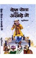 Desh Seva Ke Akhade Mein