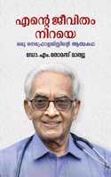 Ente Jeevitham Niraye /à´Žàµ»à´± à´œà´µà´¤ à´¨à´±à´¯/ Autobiography of a Nephrologist/à´’à´° à´¨à´«à´°à´³à´œà´¸à´±à´±àµ»à´± à´†à´¤à´®à´•à´¥ by Dr. M. Thomas Mathew,Aksharasree Publications
