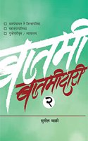 Batamidari Bhag 2 à¤¬à¤¤à¤®à¤¦à¤° à¤­à¤— à¥¨ [paperback] Sunil Mali à¤¸à¤¨à¤² à¤®à¤³ [Jan 01, 2018] ...