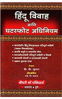 Chaudhari Law Publishers Hindu Marriage and Divorce Act [Marathi] | Hindu Vivah ani Ghatspot Adhiniyam by K. K. Gujar