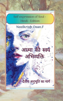 &#2310;&#2340;&#2381;&#2350;&#2366; &#2325;&#2368; &#2360;&#2381;&#2357;&#2351;&#2306; &#2309;&#2349;&#2367;&#2357;&#2381;&#2351;&#2325;&#2381;&#2340;&#2367; - Self Expression of Soul - Hindi Edition