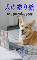 犬の塗り絵 Dog Coloring Book