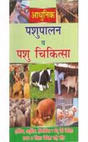 Adhunic Pashu Palan And Pashu Chikitsa (With Patent Medicines) (In Hindi)