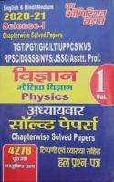 Vigyan (Physics) Vol -1 Chapterwise Solved Papers 2020-21