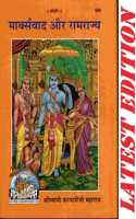 Marxwad Aur Ramrajya (Gita Press, Gorakhpur) / Marx Vad Aur Ram Rajya / Marxvad Aur Ramrajya