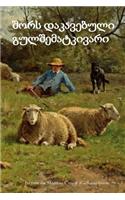 Far from the Madding Crowd (Georgian Edition)